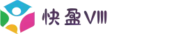 快盈VIII官网-追求健康,你我一起成长